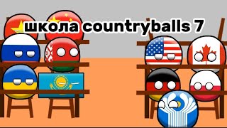 школа countryballs 7 часть (рисуем мультфильмы 2)