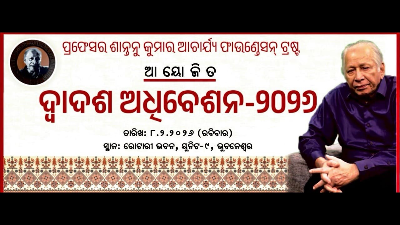 12TH  MEETING II SANTANU KUMAR ACHARYA FOUNDATION II