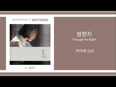 아이유 - 밤편지 / IU - Through the Night / 가사