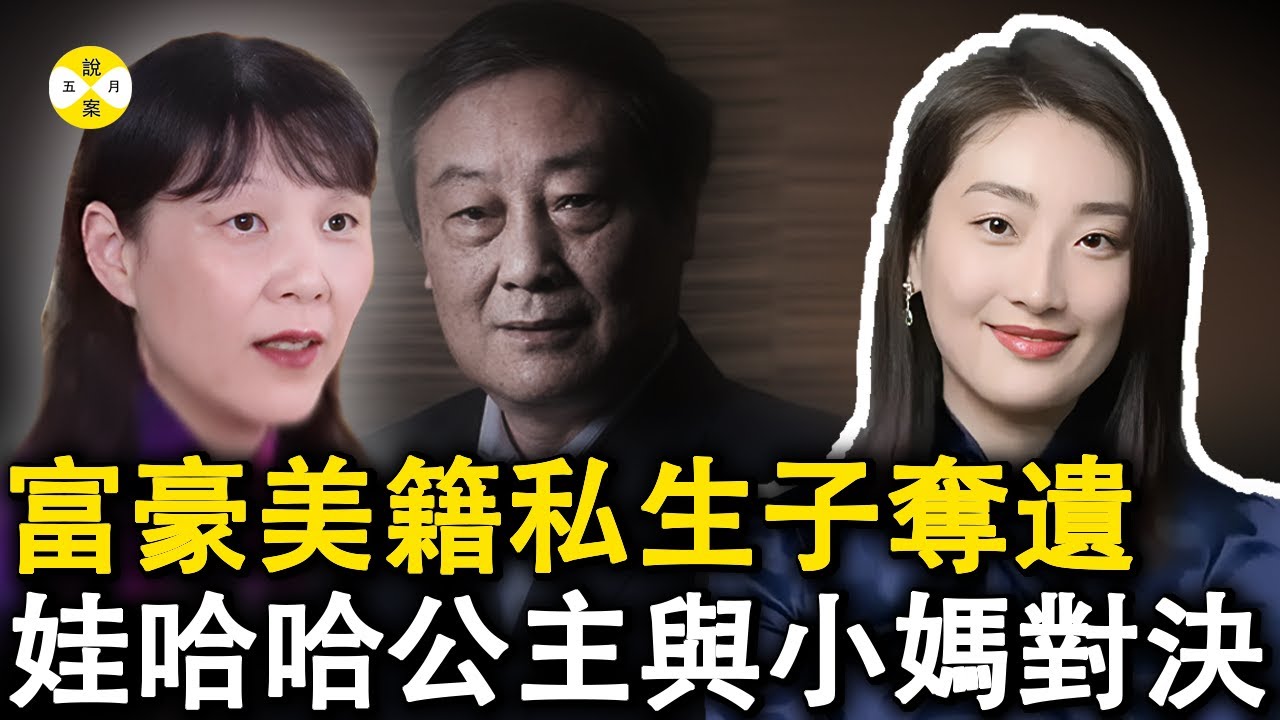 2025年7月最新 亿万富豪离世17个月后三位外籍私生子女争夺遗产  娃哈哈公主与前集团高管对簿公堂 #熱門 #2025最新#富豪#華人故事#news#娃哈哈