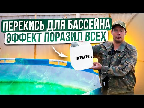 Видео: ПЕРЕКИСЬ ДЛЯ БАССЕЙНА / ЭФФЕКТ ПОРАЗИЛ ВСЕХ!