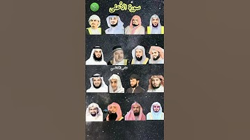 سورة سورة الأعلى- بصوت القارئ رعد الكردي،ماهر المعيقلي،إسلام صبحي ، عبد الرحمن السديس ،ياسر الدوسري