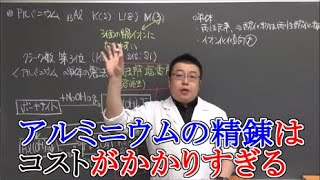 【高校化学】無機化学・金属元素⑥　アルミニウムの製法と反応