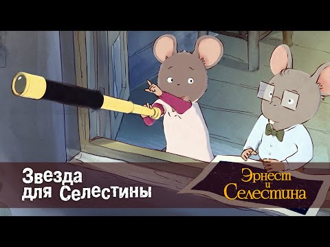 Видео: Эрнест и Селестина. Сезон 1- Эпизод 11.Звезда для Селестины - Премьера мультфильма