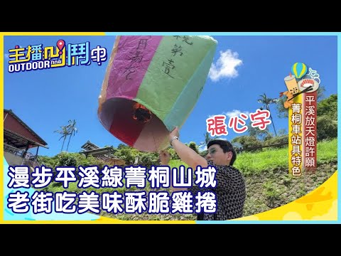 《主播凹鬥Outdoor中》漫步平溪線菁桐山城 老街吃美味酥脆雞捲