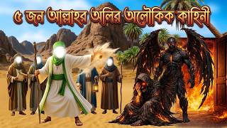 আল্লাহর ৫ জন প্রিয় অলির অবিশ্বাস্য কিছু ঘটনা | Miracles of Abdul Qadir Jilani & Shahjalal screenshot 5