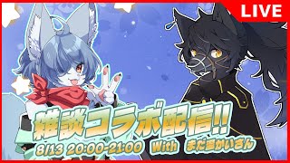 【雑談コラボ】珍獣青狐と幻獣アクルトさんの雑談！-with まだ温かいさん！- #雑談  #vtuber