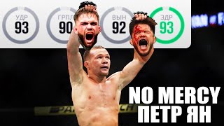 ПЁТР ЯН и Его Разборки в UFC 3 против Коди Гарбранта и других