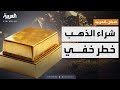 صباح العربية تحذير بسبب جنون الذهب قد تخسر كل شيء 