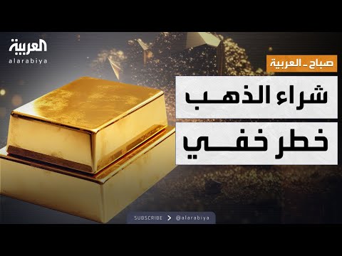 صباح العربية تحذير بسبب جنون الذهب قد تخسر كل شيء