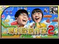 全球模式有多難？《超級瑪利歐創作家2》