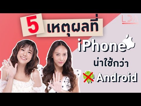 5 เหตุผลที่ iPhone น่าใช้กว่า Android 😍 | เฟื่องลดา LDA