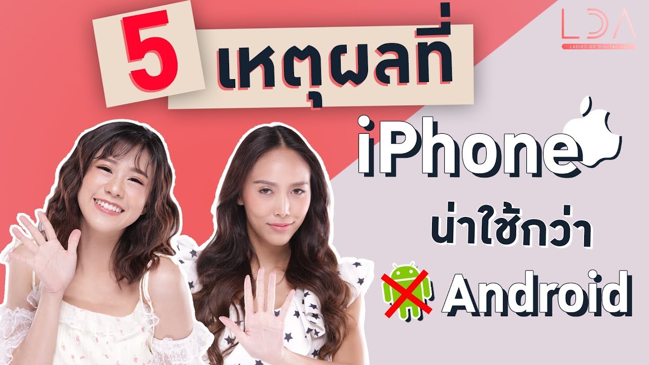 5 เหตุผลที่ iPhone น่าใช้กว่า Android 😍 | เฟื่องลดา LDA