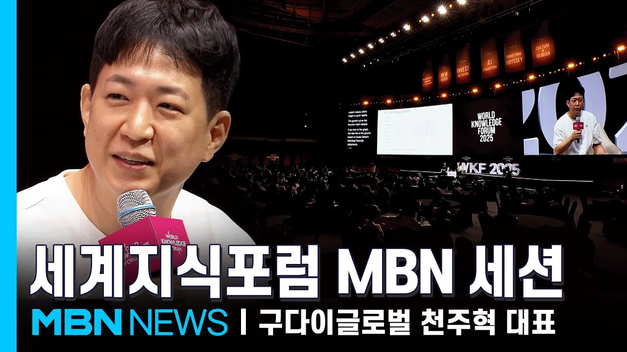 제26회 세계지식포럼 [오픈세션] K뷰티 신흥강자의 시대ㅣ천주혁 구다이글로벌, 창립자 겸 대표 [풀영상]