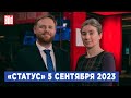 Программа «Статус» с Екатериной Шульман и Максимом Курниковым | 05.09.2023