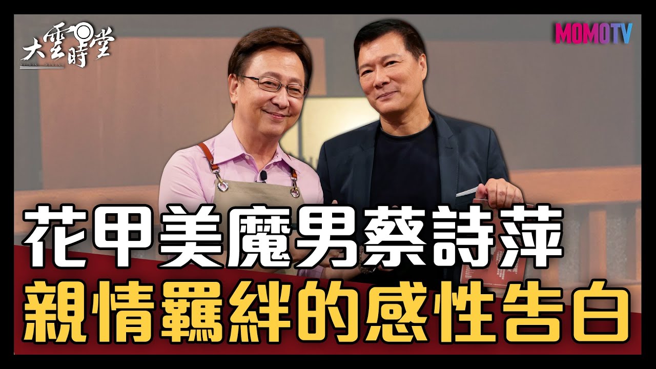 【完整版】花甲美魔男蔡詩萍 親情羈絆的感性告白 20211125【蔡詩萍】