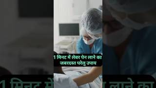 प्रसव पीड़ा लाने के लिए क्या करें | How To Induce Labor Pain l Labour Pain