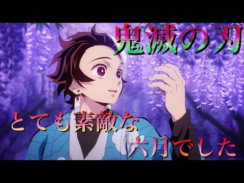 【MAD】鬼滅の刃 × とても素敵な6月でした (1080p)