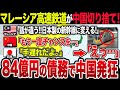 【ゆっくり解説】大誤算‼︎なぜマレーシア高速鉄道は中国を切り捨て債務の罠を脱出できたのか？〜念願の日本製鉄道導入までの道のりとは？〜
