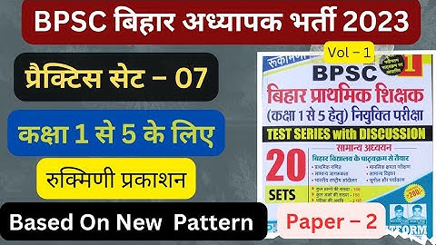 BPSC Teacher vacancy 2023 Practice Set –  07।। bihar 7th phase preparation।। Rukmini Prakashan