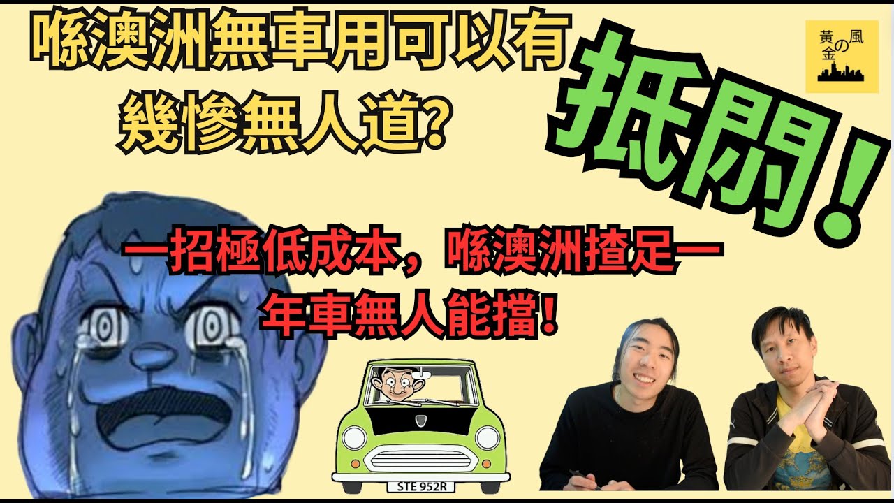黄金の瘋|23-07-2024|EP2| 考車牌VS換車牌。香港牌可否在澳洲橫行無忌?抵𨳒!一招極低成本喺澳洲揸足一年車無人能擋!光速以最低 ...