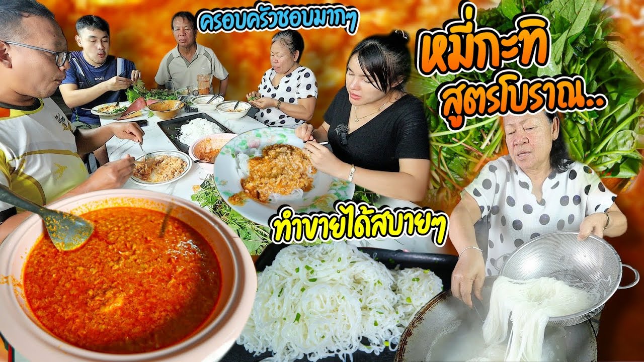 หมี่กะทิสูตรโบราณ!! สูตรแม่ย่าทำกินกี่ครั้งก็อร่อย กินแกล้มผักหนอก ครอบครัวชอบมาก | ตั้มมี่Channel