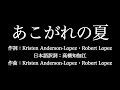 ピエール瀧 【 あこがれの夏】歌詞付き full カラオケ練習用 メロディあり【夢見るカラオケ制作人】