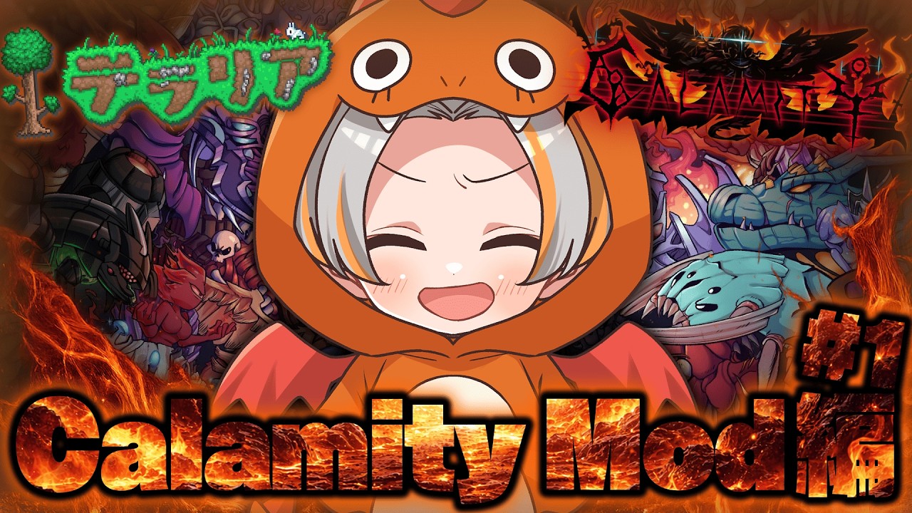 【テラリア】完全初見でCalamityModをクリア目指して頑張ります！【色々教えてください配信】
