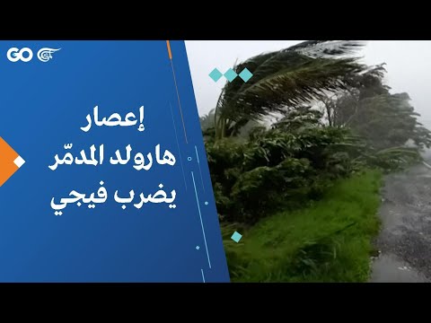 فيديو: هل سيضرب إعصار هارولد فيجي؟