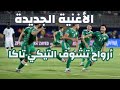أغنية الجزائر الجديدة أرواح تشوف التيكي تاكا كأس إفريقيا 2019
