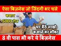 2024 मे शुरू करे 5 Unique Product Business🔥🔥New Business Ideas 2024, high profit business ideas