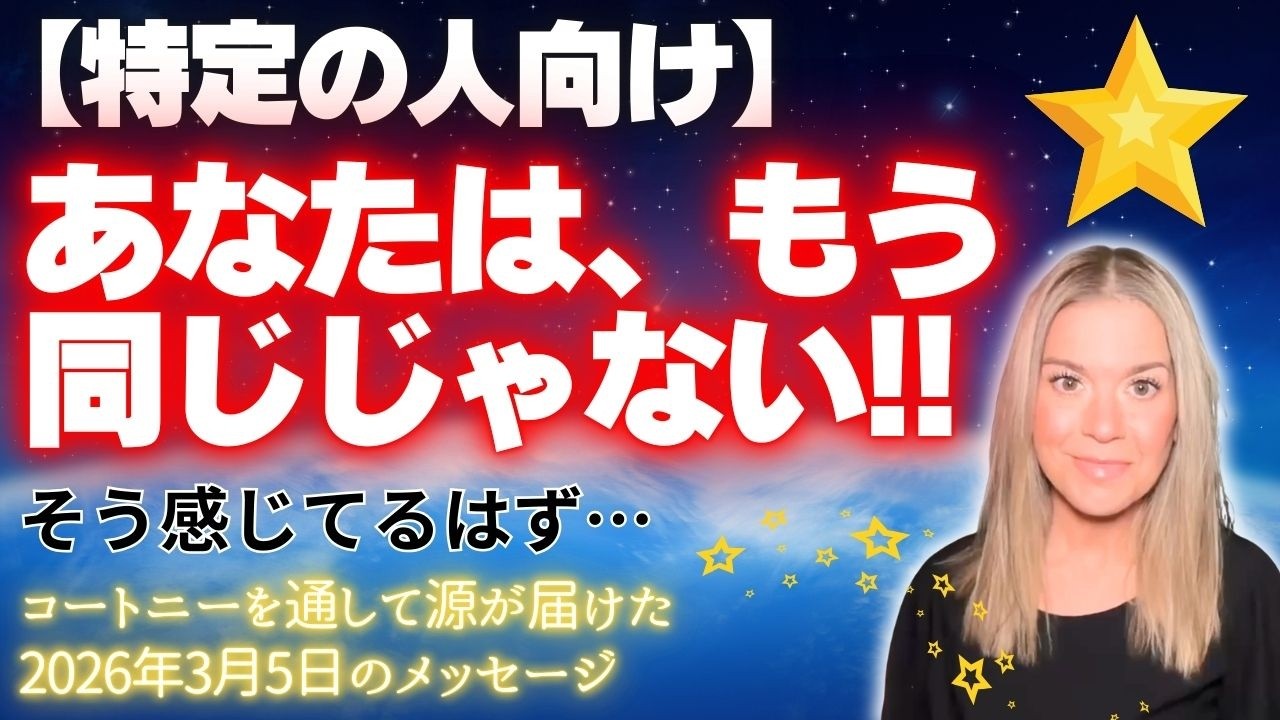 【コートニー】３月５日〜特定の人向け＊あなたは、もう同じじゃない！！そう感じてるはず…〜