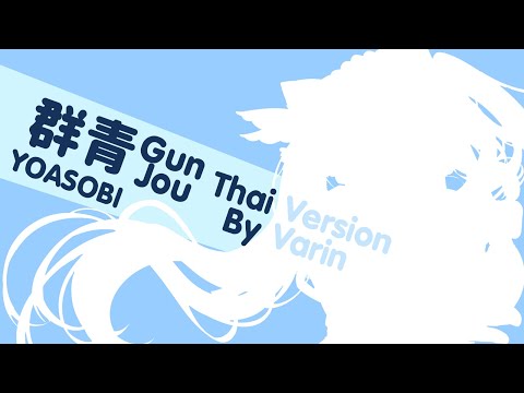 สีคราม 「群青」Gunjou - YOASOBI 【Thai Version Cover by Varin】