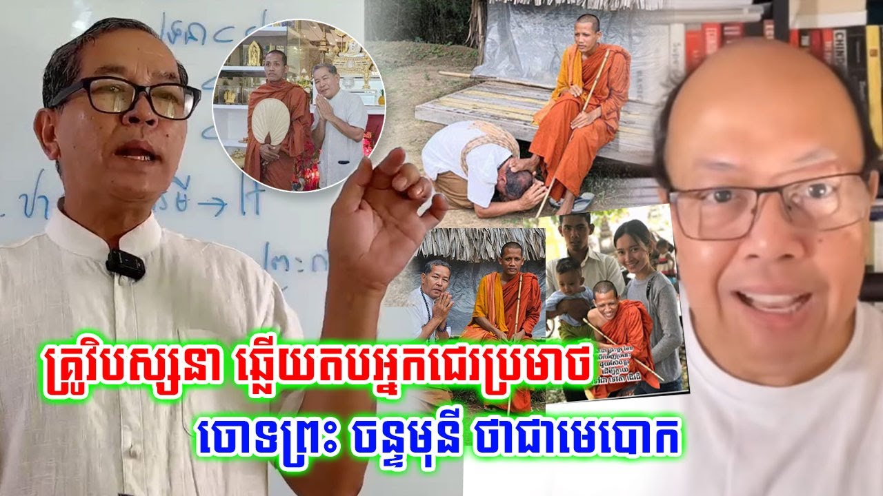 មិនទុកយូរ!គ្រូវិបស្សនាលោក ថោង នីដាមុនី ឆ្លើយតបអ្នកជេ,រ,ប្រ,មា,ថ ចោ,ទព្រះ ធម្មវនវាសី ចន្ទមុនី មេ,បោ,ក