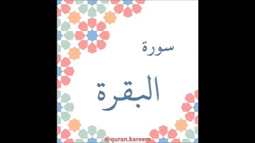 القارئ سعود الشريم - سورة البقرة - من الآية 265 إلى الآية 266