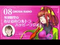 アニメ『グノーシア』GNOSIA RADIO 【8人目】#2 鬼頭明里のあけおめウルトラハッピーラジオ
