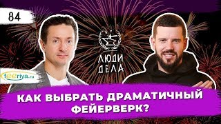 Как выбрать драматичный фейерверк?