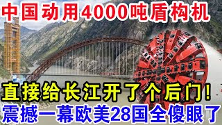 中国动用4000吨盾构机直接给长江开了个后门震撼一幕欧美28国全傻眼了