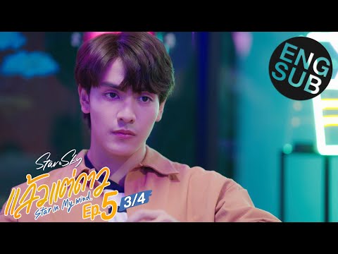 [Eng Sub] แล้วแต่ดาว | Star In My Mind | EP.5 [3/4]