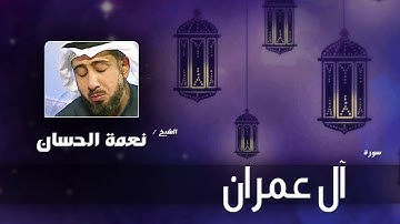 سورة  آل عمران | بصوت القارئ الشيخ نعمة الحسان