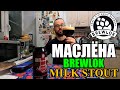 ПИВО МАСЛЁНА от BREWLOK. МОЛОЧНЫЙ СТАУТ. БРЕЛОК #пиво #обзорпива #крафтовоепиво