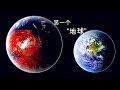 这颗行星被称为“地球的表哥” 相似程度高达98.6% 可以搬家了？