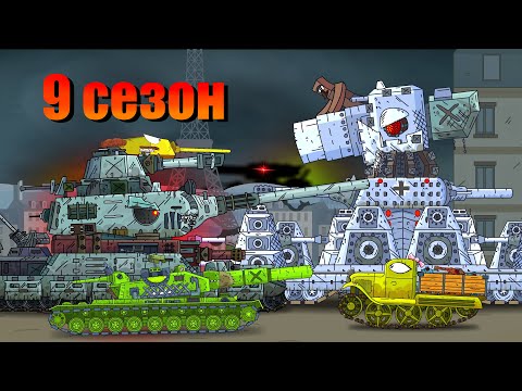 Мультики про танки 9 СЕЗОН - Мультики про танки