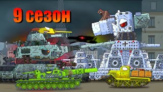 Мультики про танки 9 СЕЗОН - Мультики про танки
