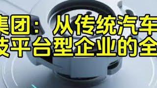 拓普集团：从传统汽车零部件到科技平台型企业的全面解析