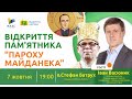 Відкриття пам'ятника "Пароху Майданека" | Відкрита Церква