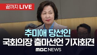 추미애 당선인, 국회의장 출마선언 기자회견 - [끝까지LIVE] MBC 중계방송 2024년 05월 08일