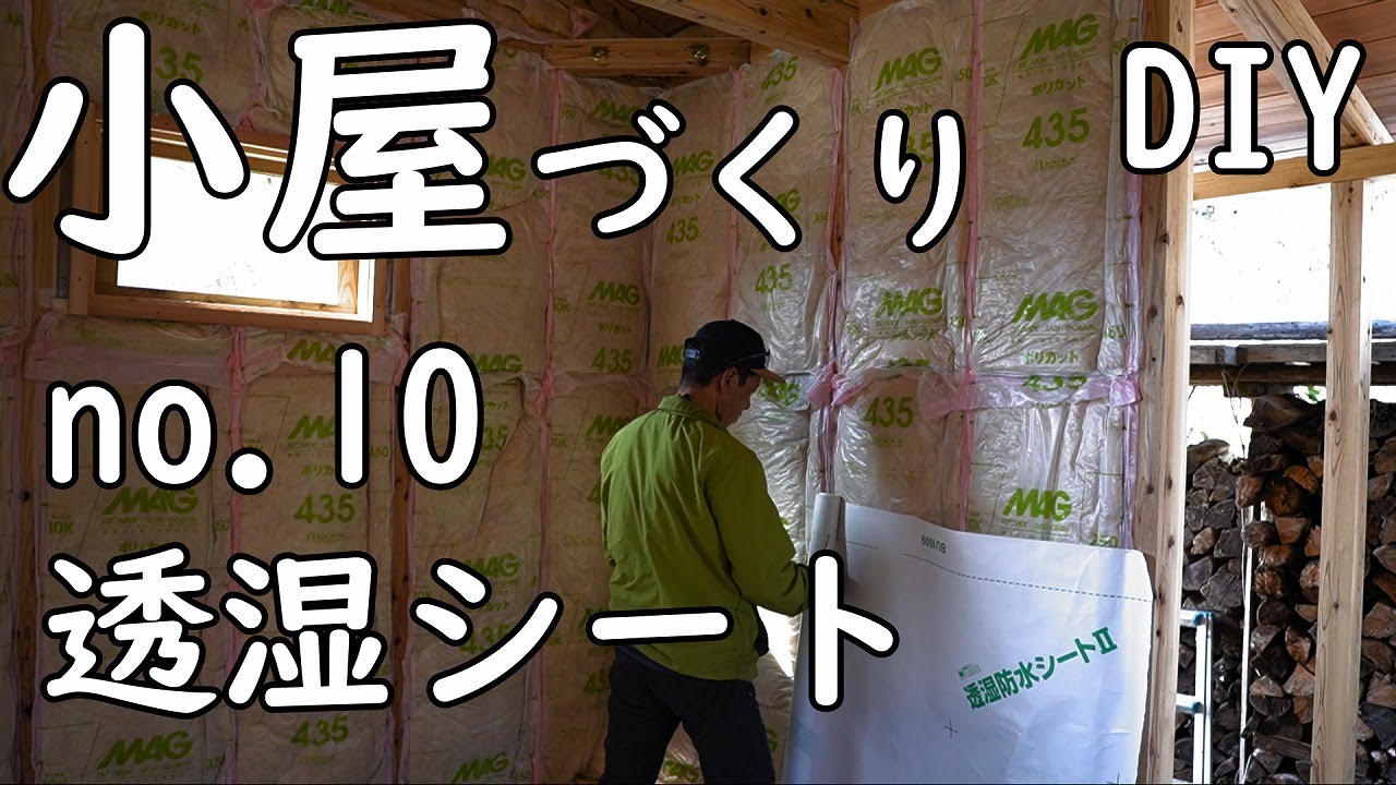 Diy ホームセンターとamazon の資材で６畳の小屋づくり No 10 透湿防水シートに悩む Youtube