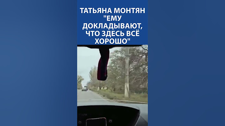 "Путину глубоко плевать на меня" - Татьяна Монтян про Донбасс и доклады ему