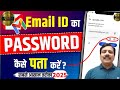 Gmail Ka Password Kaise Dekhe | Gmail Password Kaise Pata Kare | gmail id ka password kaise pata kre